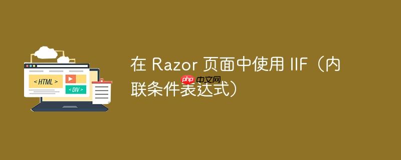 在 Razor 页面中使用 IIF（内联条件表达式）