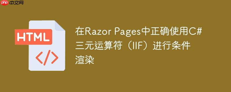 在Razor Pages中正确使用C#三元运算符（IIF）进行条件渲染