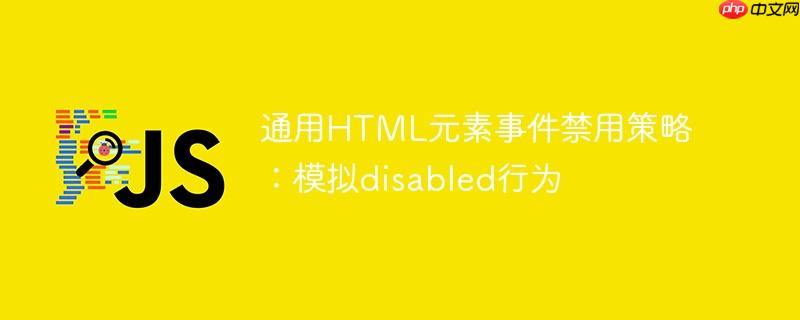 通用HTML元素事件禁用策略：模拟disabled行为