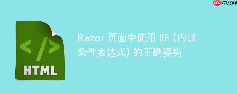 Razor 页面中使用 IIF (内联条件表达式) 的正确姿势