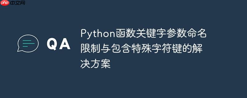 python函数关键字参数命名限制与包含特殊字符键的解决方案