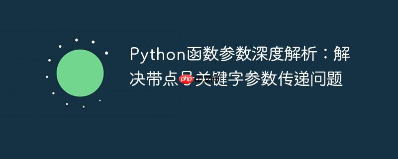 Python函数参数深度解析：解决带点号关键字参数传递问题
