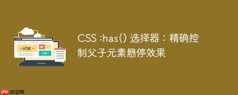 CSS :has() 选择器：精确控制父子元素悬停效果