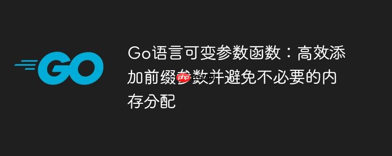 Go语言可变参数函数：高效添加前缀参数并避免不必要的内存分配