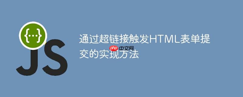通过超链接触发HTML表单提交的实现方法