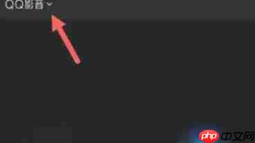 QQ影音怎么设置自动全屏播放-QQ影音设置自动全屏播放的方法