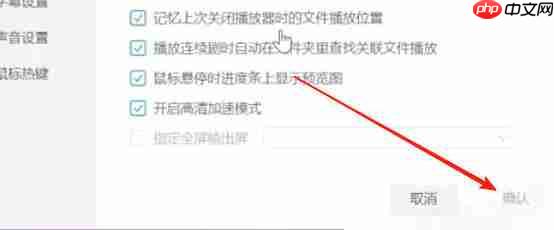 QQ影音怎么设置自动全屏播放-QQ影音设置自动全屏播放的方法