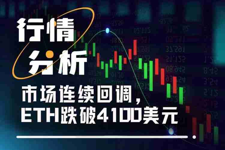 ETH跌破4100美元,未来是