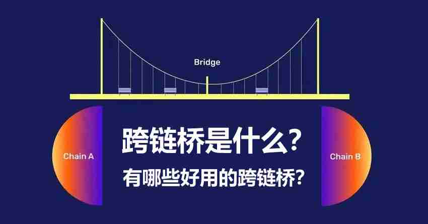 加密货币跨链桥是什么？有哪些好用的跨链桥推荐？