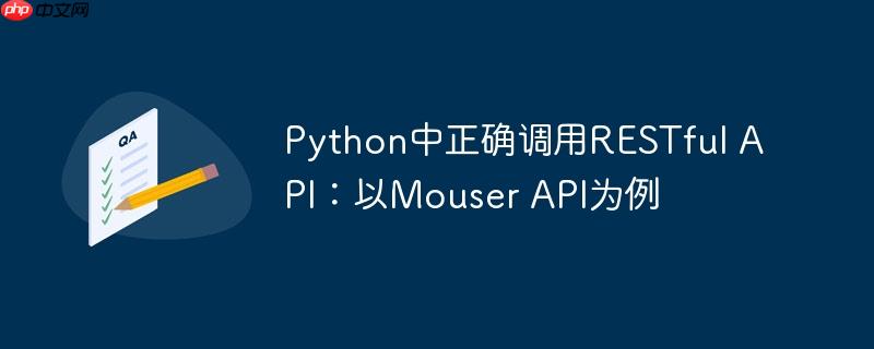 Python中正确调用RESTful API：以Mouser API为例