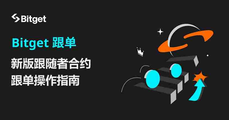 Bitget跟单教学：新版跟随者合约跟单操作指南