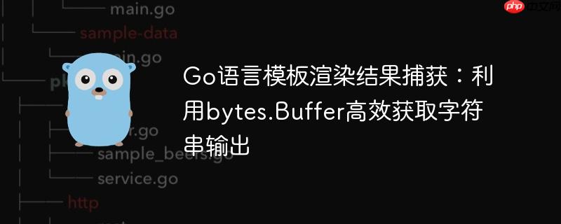 Go语言模板渲染结果捕获：利用bytes.Buffer高效获取字符串输出