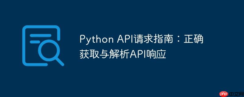 python api请求指南：正确获取与解析api响应