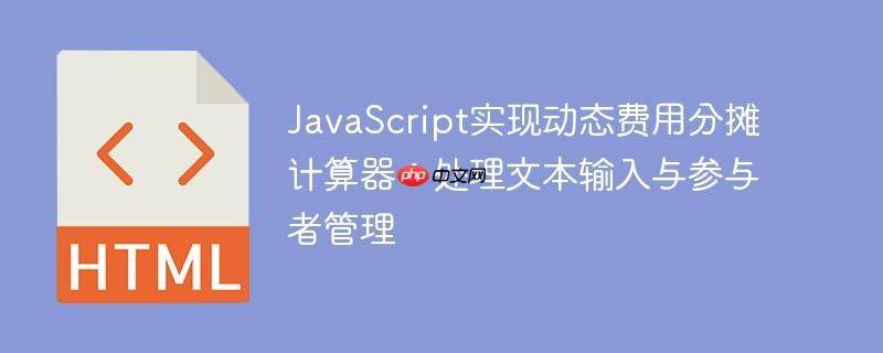 JavaScript实现动态费用分摊计算器：处理文本输入与参与者管理