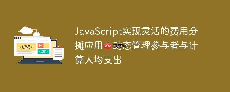 JavaScript实现灵活的费用分摊应用：动态管理参与者与计算人均支出