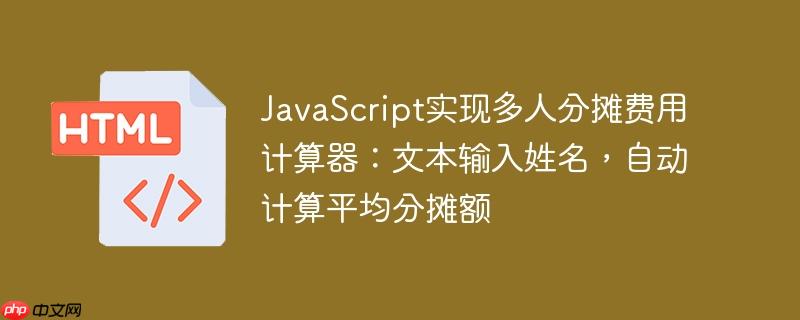 JavaScript实现多人分摊费用计算器：文本输入姓名，自动计算平均分摊额