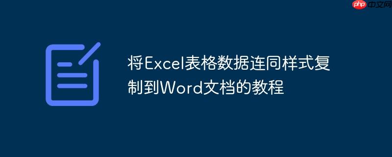 将excel表格数据连同样式复制到word文档的教程