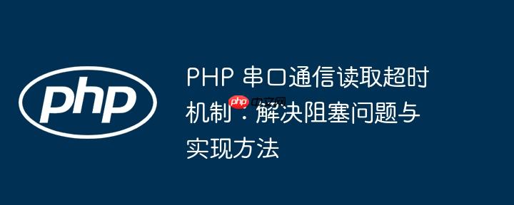 PHP 串口通信读取超时机制：解决阻塞问题与实现方法