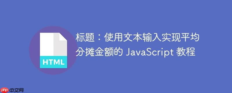 使用文本输入实现平均分摊金额的 JavaScript 教程