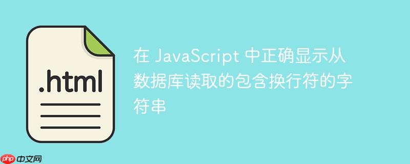 在 JavaScript 中正确显示从数据库读取的包含换行符的字符串