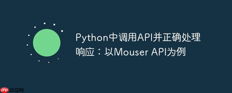 Python中调用API并正确处理响应：以Mouser API为例
