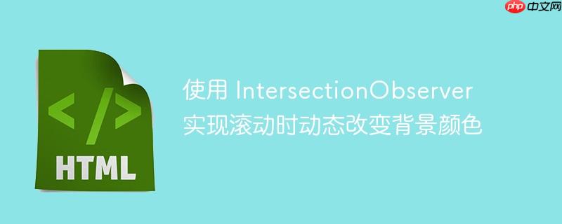 使用 IntersectionObserver 实现滚动时动态改变背景颜色