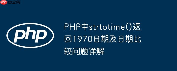 PHP中strtotime()返回1970日期及日期比较问题详解