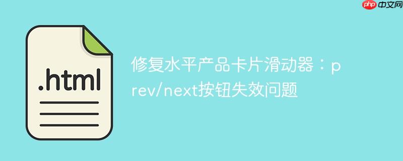 修复水平产品卡片滑动器：prev/next按钮失效问题