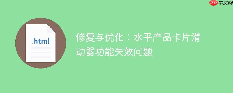 修复与优化：水平产品卡片滑动器功能失效问题
