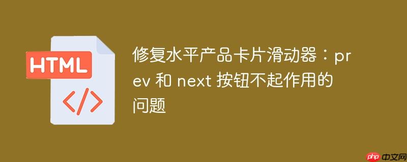 修复水平产品卡片滑动器：prev 和 next 按钮不起作用的问题