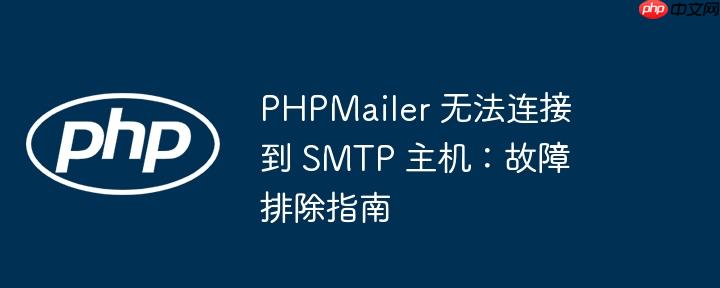 PHPMailer 无法连接到 SMTP 主机：故障排除指南