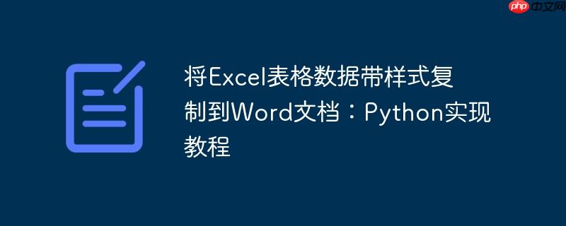 将excel表格数据带样式复制到word文档：python实现教程