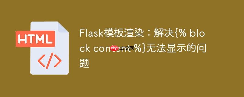 Flask模板渲染：解决{% block content %}无法显示的问题
