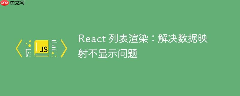 React 列表渲染：解决数据映射不显示问题