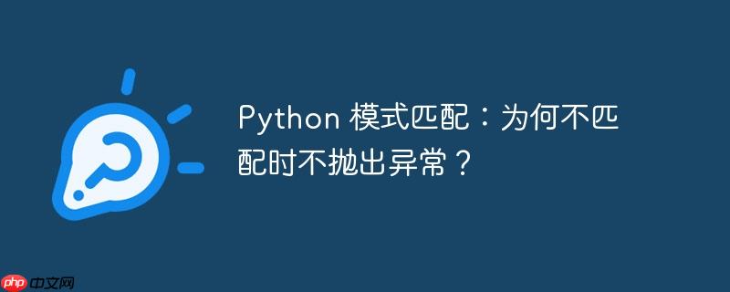 Python 模式匹配：为何不匹配时不抛出异常？