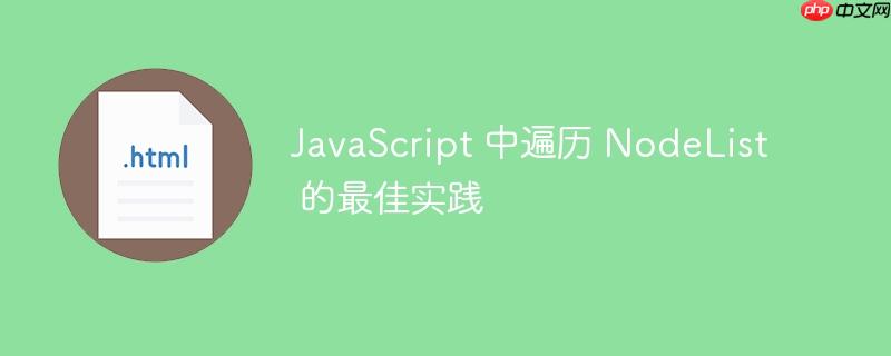 JavaScript 中遍历 NodeList 的最佳实践