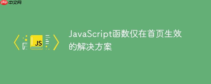 JavaScript函数仅在首页生效的解决方案