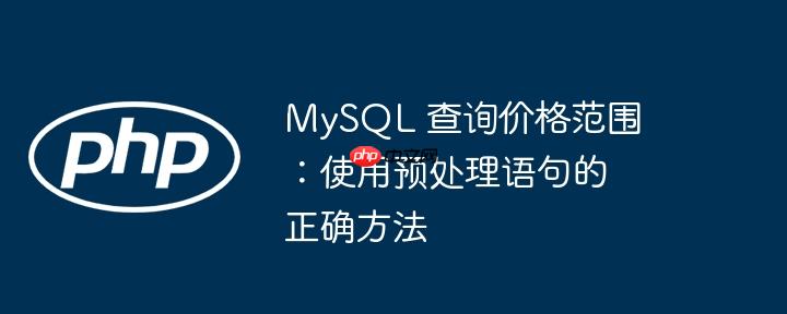 mysql 查询价格范围：使用预处理语句的正确方法