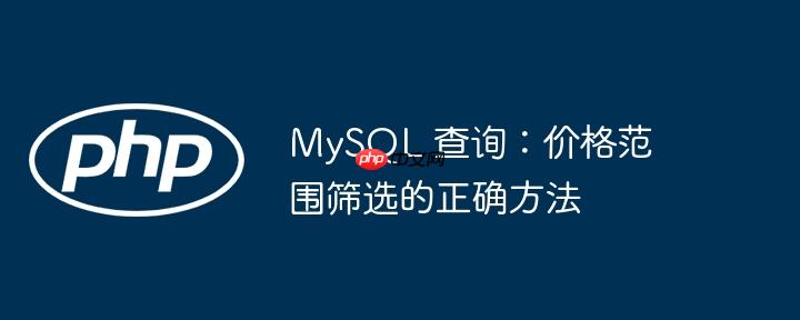 mysql 查询：价格范围筛选的正确方法