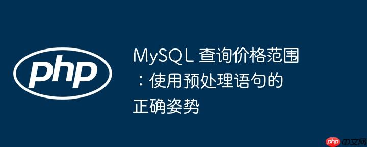 MySQL 查询价格范围：使用预处理语句的正确姿势