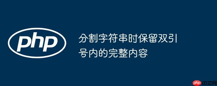 分割字符串时保留双引号内的完整内容