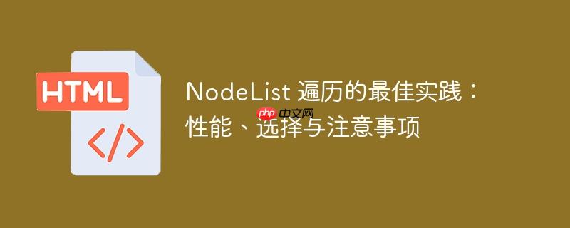 NodeList 遍历的最佳实践：性能、选择与注意事项