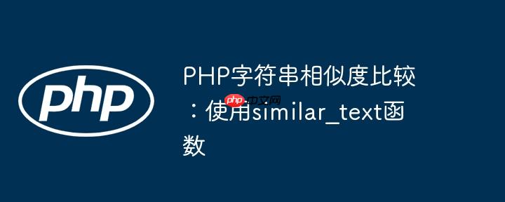 PHP字符串相似度比较：使用similar_text函数