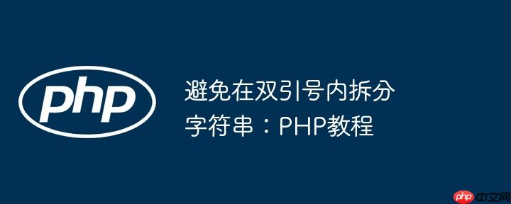 避免在双引号内拆分字符串：PHP教程