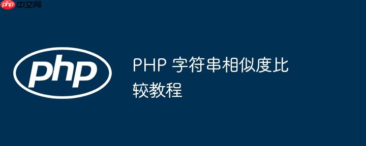 PHP 字符串相似度比较教程