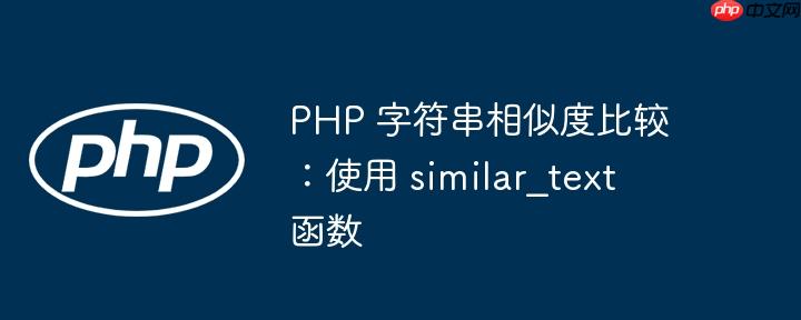 PHP 字符串相似度比较：使用 similar_text 函数
