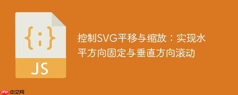 控制SVG平移与缩放：实现水平方向固定与垂直方向滚动