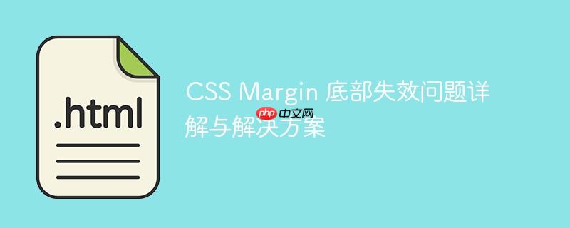 CSS Margin 底部失效问题详解与解决方案