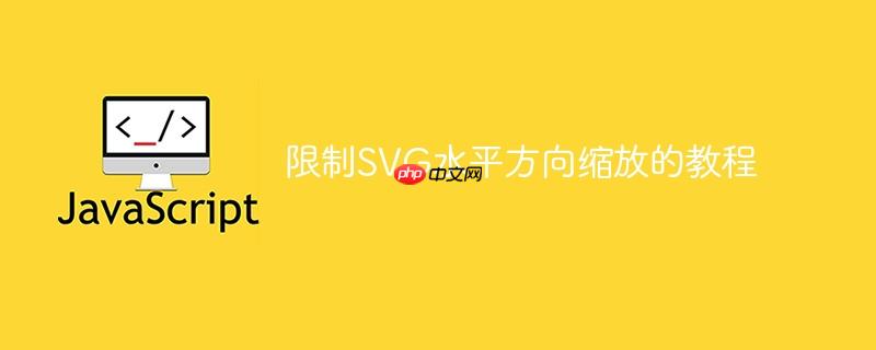 限制SVG水平方向缩放的教程