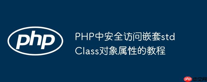 PHP中安全访问嵌套stdClass对象属性的教程